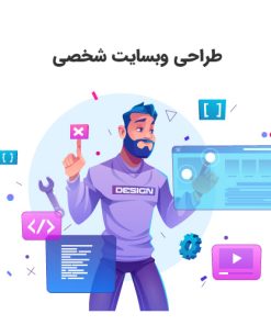 طراحی وبسایت شخصی با آقای برنامه نویس